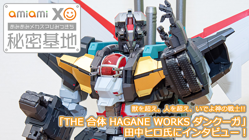 クリスマスローズ THE合体 HAGANE WORKS 超獣機神ダンクーガ 初回特典