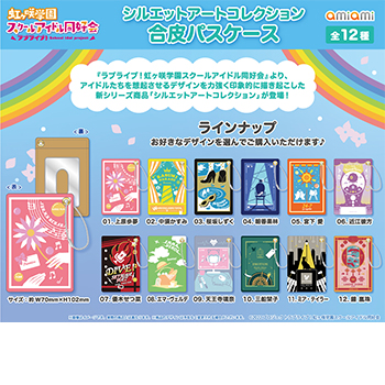 『ラブライブ！虹ヶ咲学園スクールアイドル同好会』の新シリーズ商品「シルエットアートコレクション」から、4アイテムが登場！