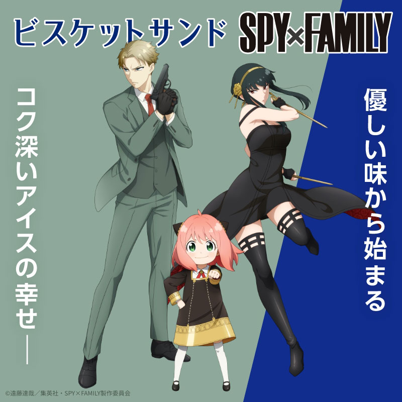 アイスクリーム「ビスケットサンド」と『SPY×FAMILY』のコラボ ...