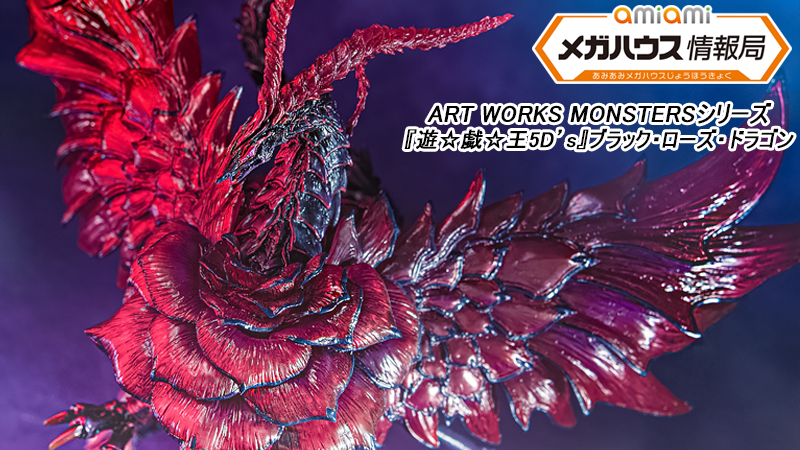 ART WORKS MONSTERS 『遊☆戯☆王5D's』 ブラック・ローズ・ドラゴン 