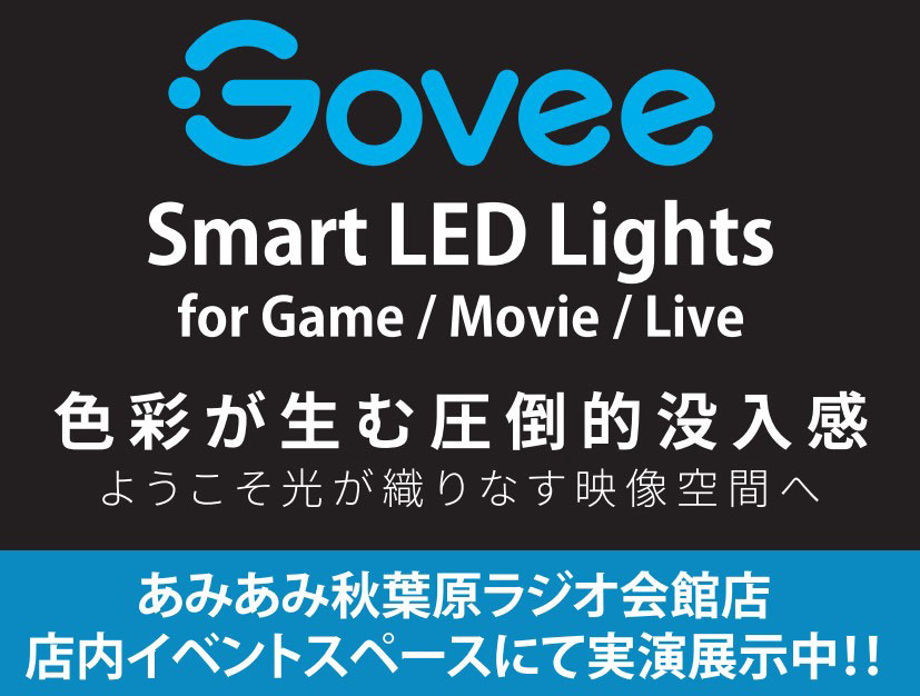 ゲーミングLEDライト「Govee」の登場を記念して、「Govee発売記念