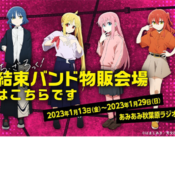 ぼっち・ざ・ろっく！ 結束バンド 物販会場はこちらです」が、あみあみ