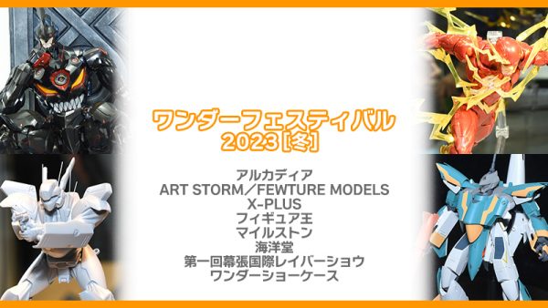 ワンダーフェスティバル2023[冬] 《アルカディア / ART STORM／FEWTURE MODELS / X-PLUS / フィギュア王 /  マイルストン / 海洋堂 / 第一回幕張国際レイバーショウ / ワンダーショーケース》