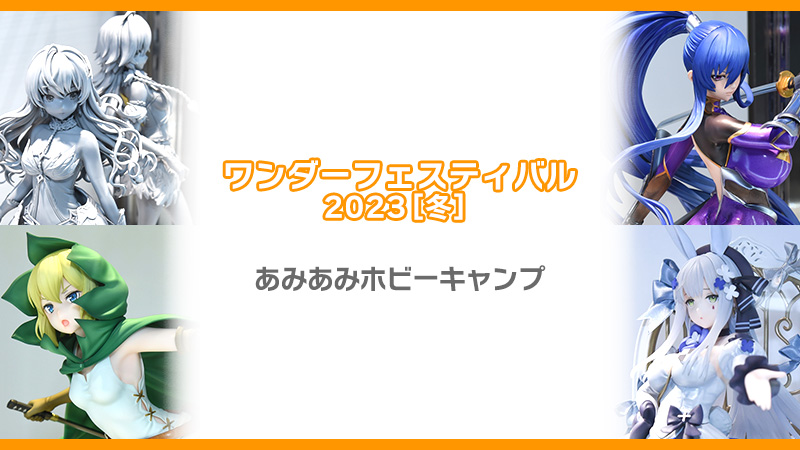 ワンダーフェスティバル2023[冬] 《あみあみホビーキャンプ》その１