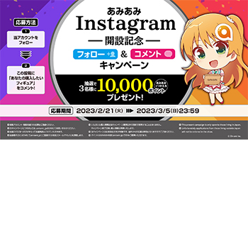 抽選で「10,000ポイント」をプレゼント！「あみあみ」のInstagram開設を記念して、フォロー＆コメントキャンペーンが開催！
