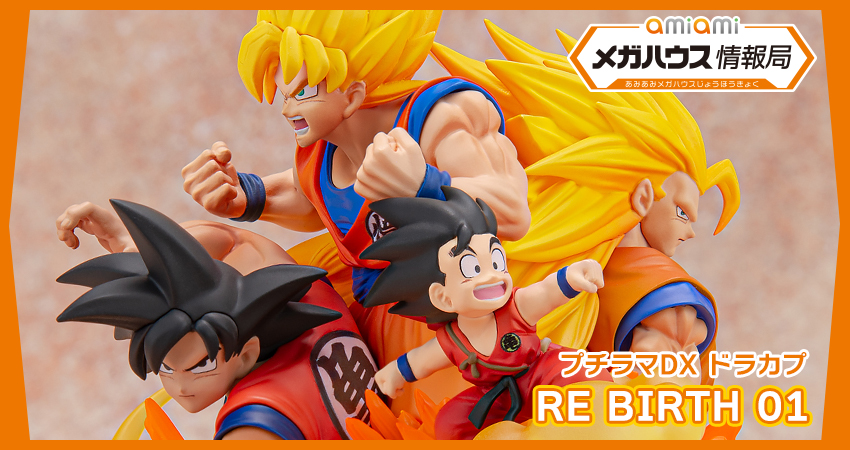 ドラゴンボール ドラカプ RE BIRTH プチラマDX 孫悟空 フィギュア