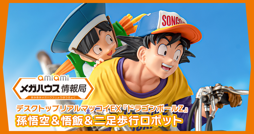 ドラゴンボールZ デスクトップリアルマッコイEX 孫悟空\u0026悟飯\u0026二足歩行ロボット注意事項