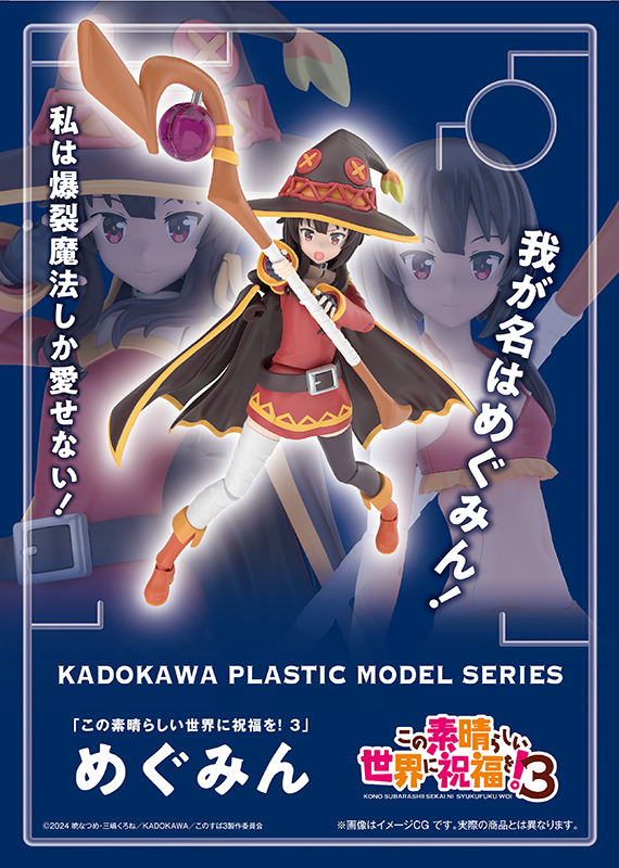 KADOKAWA PLASTIC MODEL SERIES」がスタート！『この素晴らしい世界に祝福を！３』のめぐみんの情報解禁！