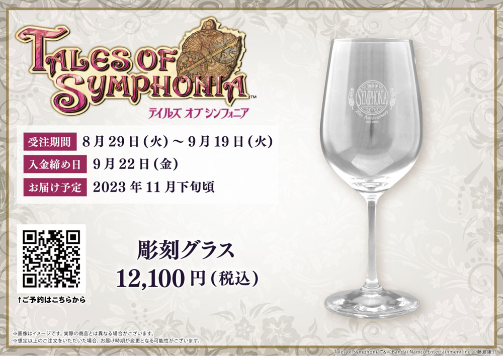 特注販売中 テイルズオブシンフォニア超特装 20周年記念ワイン 彫刻