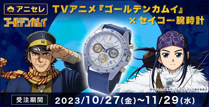 TVアニメ『ゴールデンカムイ』×セイコー腕時計が登場！全国の 