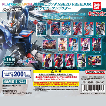 『機動戦士ガンダムSEED FREEDOM』より、美麗なクリア ...