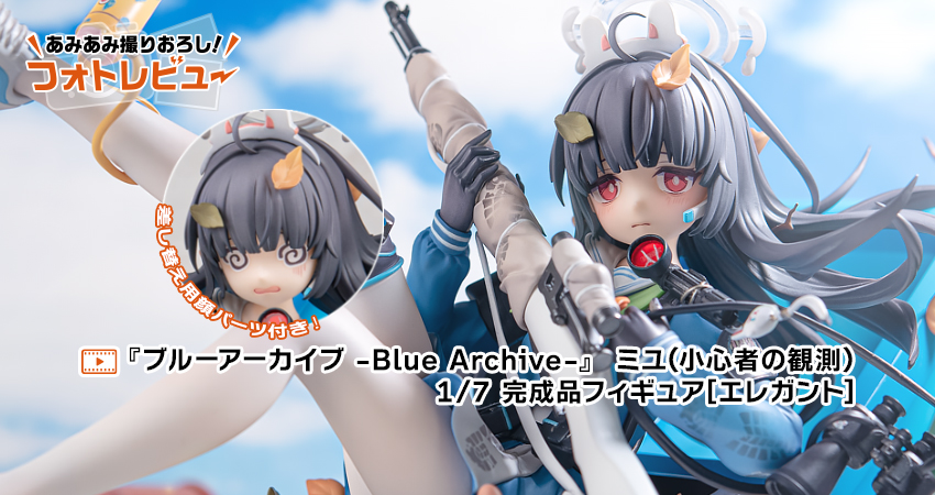 ブルーアーカイブ -Blue Archive-』 ミユ(小心者の観測) 1/7 完成品フィギュア[エレガント]