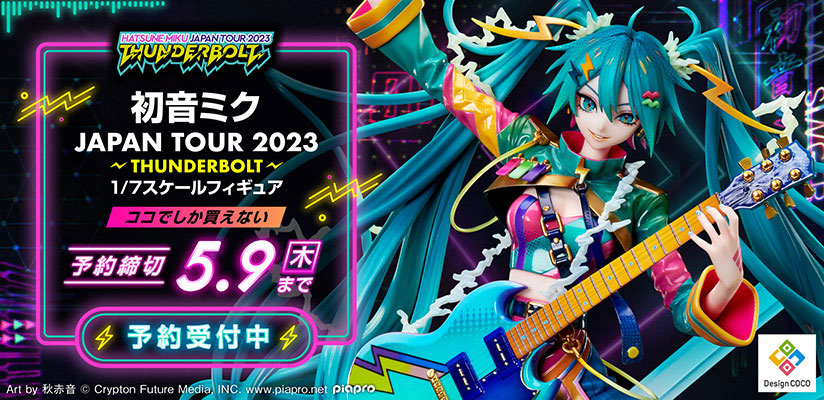 初音ミク JAPAN TOUR 2023 ～THUNDERBOLT～」のキービジュアルが、超絶 