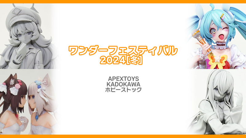 ワンダーフェスティバル2024[冬] 《APEXTOYS / KADOKAWA / ホビー 