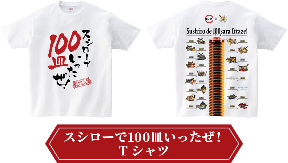 スシローで一皿いこうぜ！「スシロー」×「モンスターハンター 20