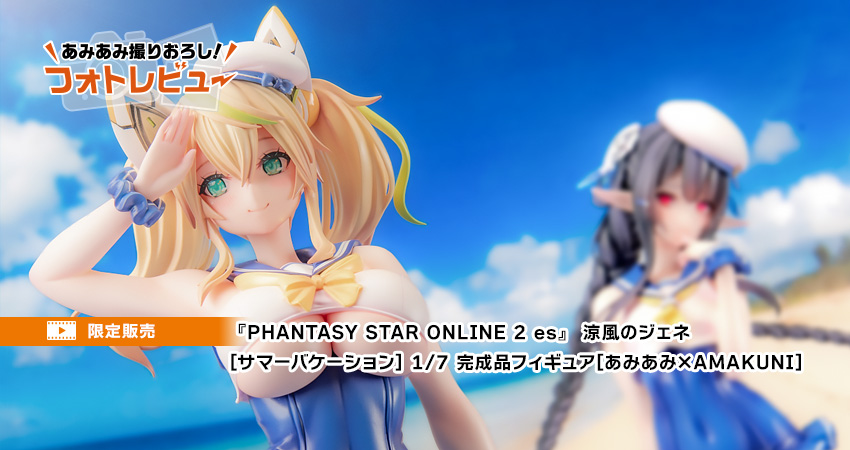 PHANTASY STAR ONLINE 2 es』 涼風のジェネ[サマーバケーション] 1/7 完成品フィギュア[あみあみ×AMAKUNI]