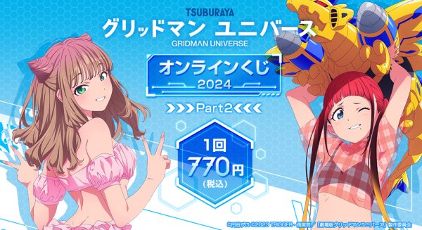 グリッドマン ユニバース』オンラインくじ 2024 Part2」が、「くじメイト」「どこプラ」に登場！