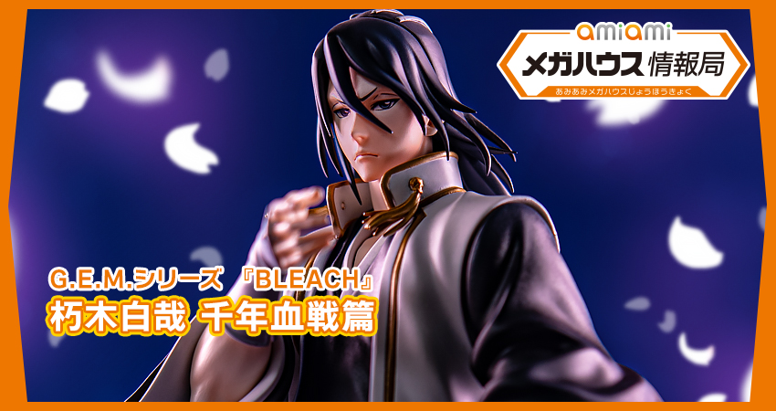 G.E.M.シリーズ 『BLEACH』 朽木白哉 千年血戦篇 完成品フィギュア[メガハウス]