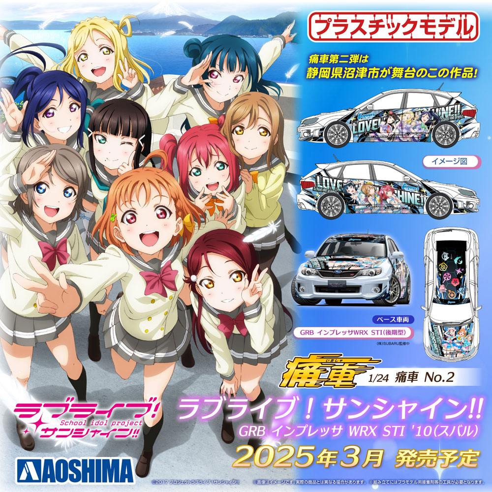 ラブライブ!サンシャイン!!』より、Aqours9人が1/24痛車シリーズ第二弾に登場！