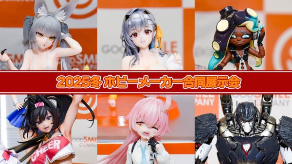 2025冬 ホビーメーカー合同展示会[その3]