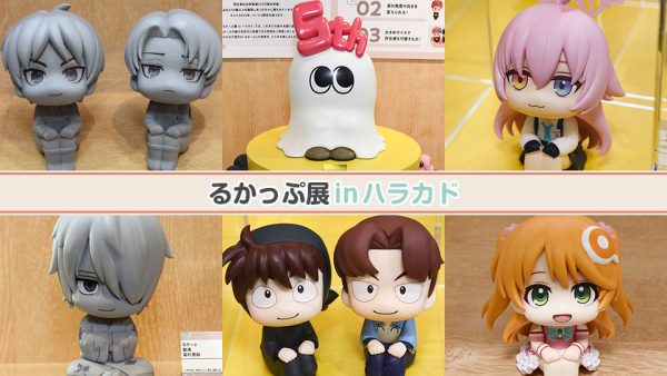るかっぷ展inハラカド
