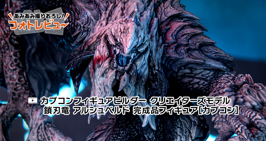 カプコンフィギュアビルダー クリエイターズモデル 鎖刃竜