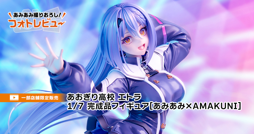 あおぎり高校 エトラ 1/7 完成品フィギュア[あみあみ×AMAKUNI]