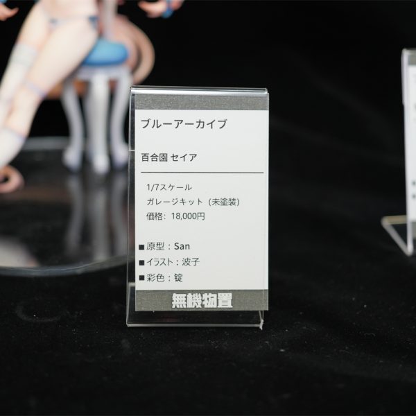 百合園セイア ガレージキット ブルーアーカイブ ワンフェス 無機物置未