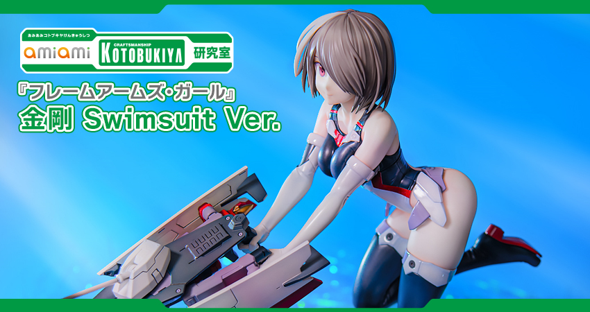 フレームアームズ・ガール』 金剛 Swimsuit Ver. 完成品フィギュア