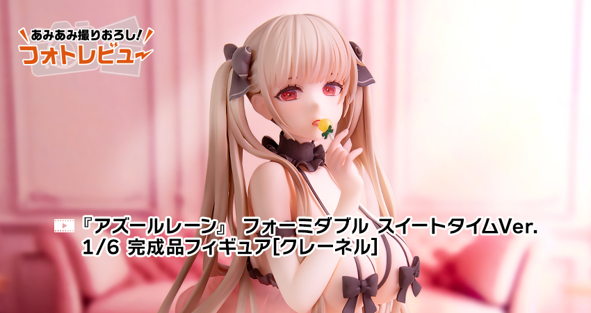 アズールレーン フォーミダブル スイートタイムVer. 1/6 [クレーネル] アズールレーン フォーミダブル スイートタイムVer. 1/6スケール