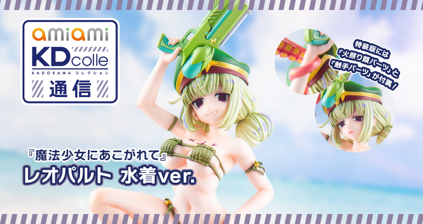 KDcolle『魔法少女にあこがれて』 レオパルト 水着ver. 1/6 完成品