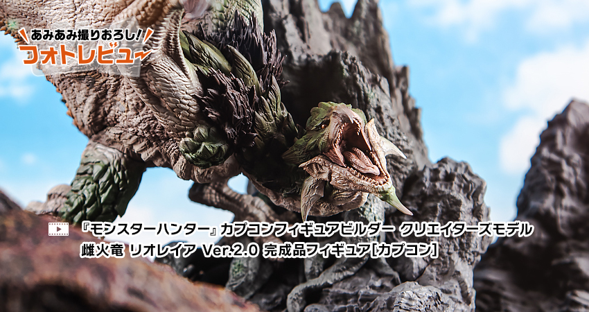 リオレイア　クリエイターズモデル　モンハン イーカプコン |カプコンフィギュアビルダー クリエイターズ