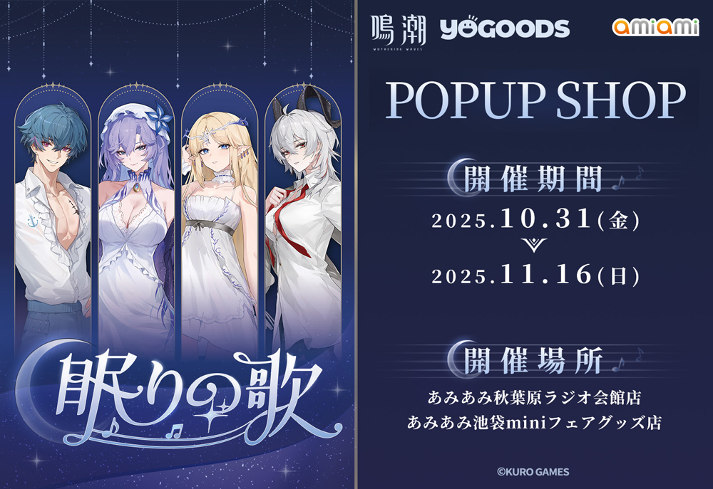 鳴潮 Yogoods×あみあみ POPUP SHOP」が開催！グッズメーカー