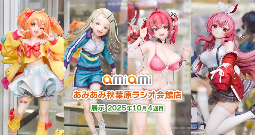 2025年10月4週目＞あみあみ秋葉原ラジオ会館店展示の様子をお届け！