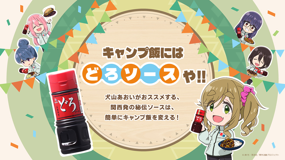 どろソース」とTVアニメ『ゆるキャン△ SEASON3』のコラボラベルボトル