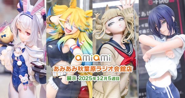2025年12月5週目＞あみあみ秋葉原ラジオ会館店展示の様子をお届け！