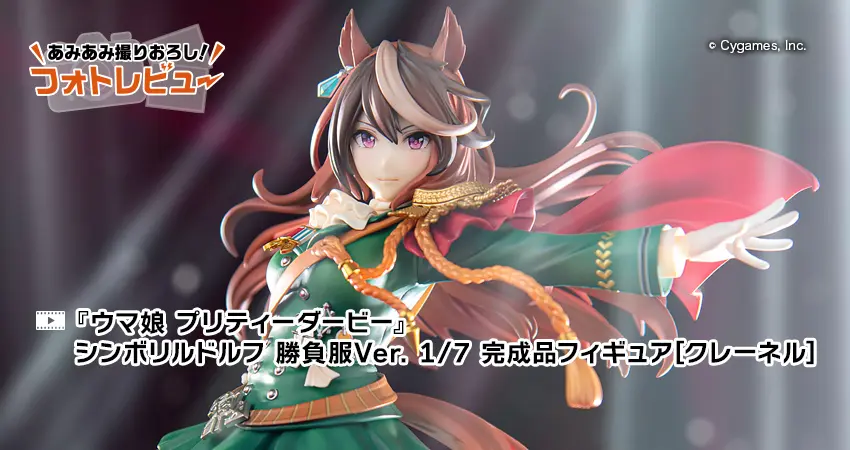 ウマ娘 プリティーダービー』 シンボリルドルフ 勝負服Ver. 1/7 完成品
