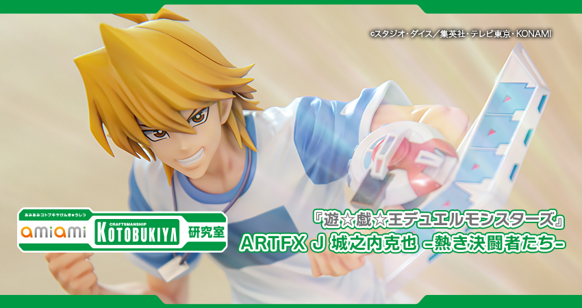遊☆戯☆王デュエルモンスターズ』ARTFX J 城之内克也 -熱き決闘者たち