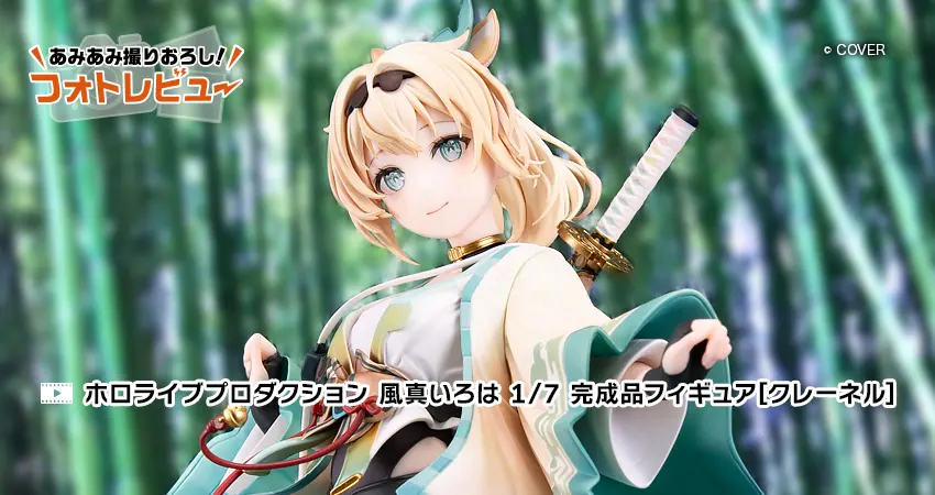 ホロライブプロダクション 風真いろは 1/7 完成品フィギュア[クレーネル]