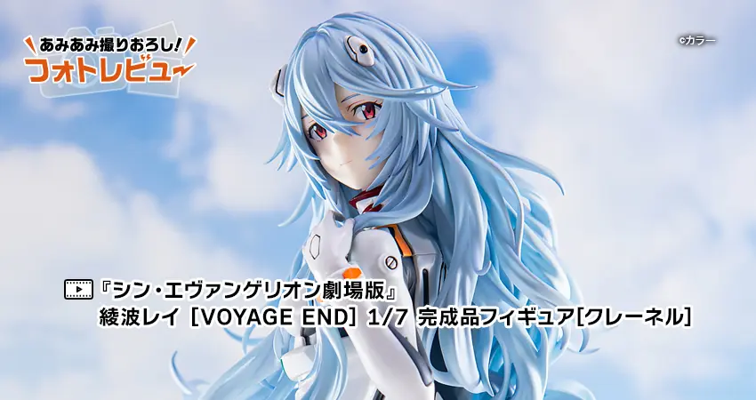 シン・エヴァンゲリオン劇場版』 綾波レイ [VOYAGE END] 1/7 完成品