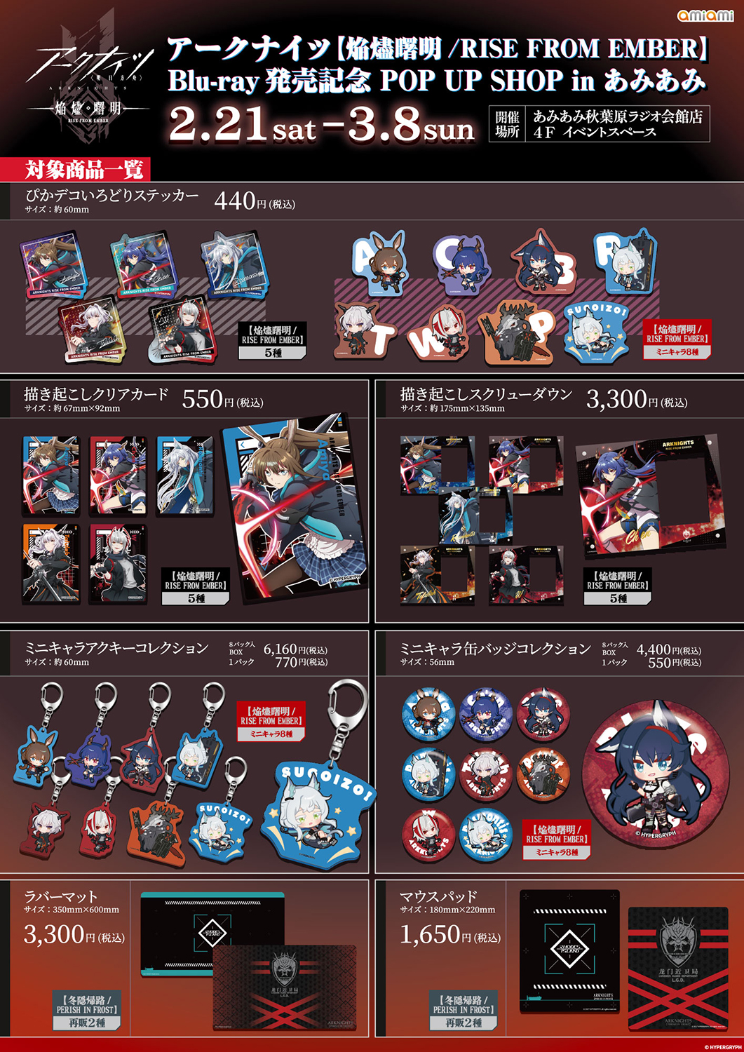 アークナイツ　焔燼曙明　POP UP SHOP あみあみ　特典　全８種 あみあみ秋葉原ラジオ会館店にて「アークナイツ【焔燼曙明/RISE FROM