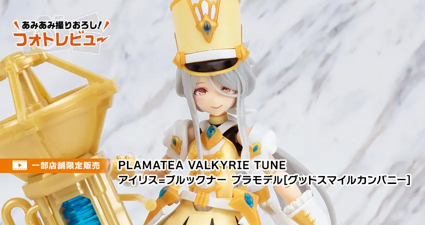 PLAMATEA VALKYRIE TUNE アイリス=ブルックナー プラモデル