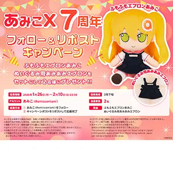 Giftの「ふもふもぬいぐるみシリーズ」に、あみあみ看板娘「あみこ