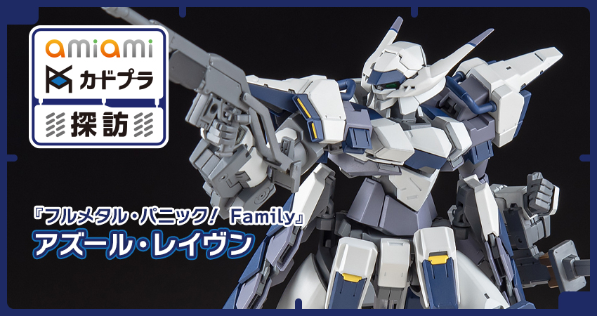 KADOKAWA PLASTIC MODEL SERIES 『フルメタル・パニック！ Family』 1