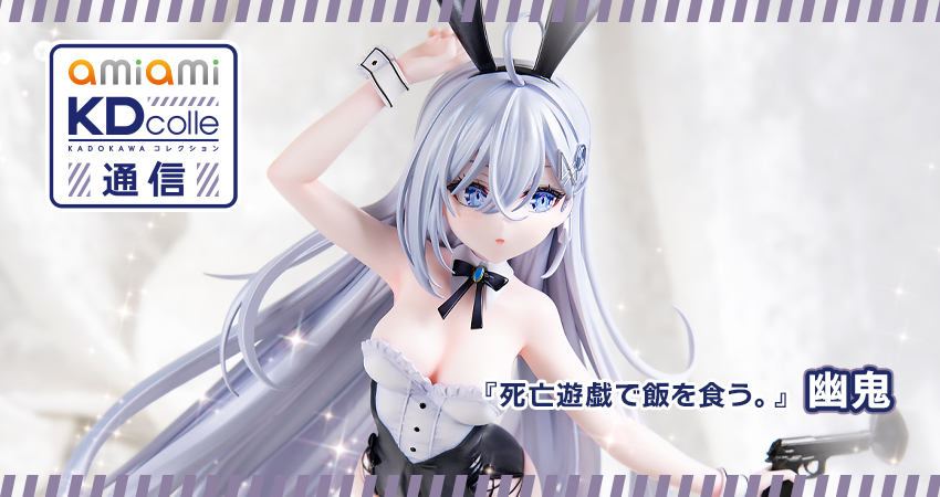 死亡遊戯で飯を食う。』 幽鬼 1/7 完成品フィギュア[KADOKAWA]