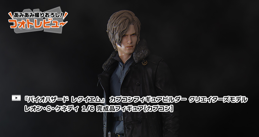 バイオハザード レクイエム』 カプコンフィギュアビルダー