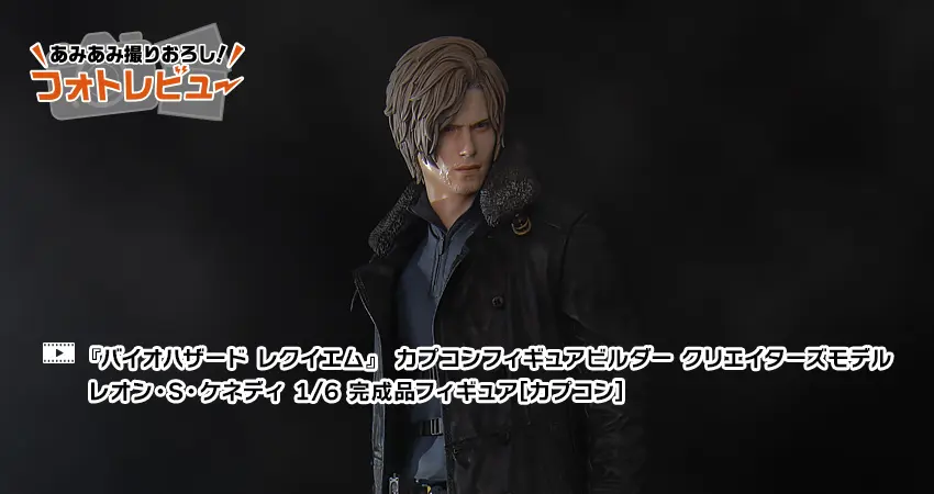 バイオハザード レクイエム』 カプコンフィギュアビルダー