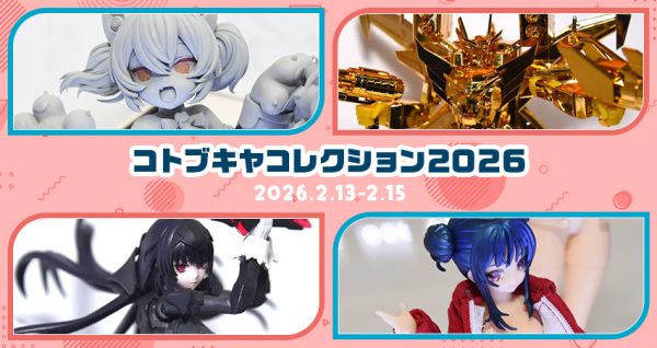 コトブキヤコレクション2026［その2］