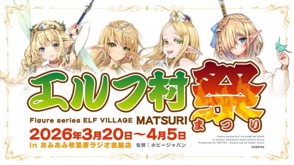 エルフ村祭 in あみあみ秋葉原ラジオ会館店」が2026年3月20日(金・祝