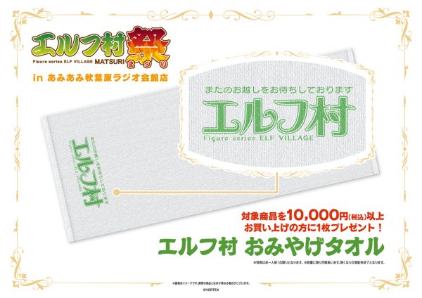 エルフ村祭 in あみあみ秋葉原ラジオ会館店」が2026年3月20日(金・祝